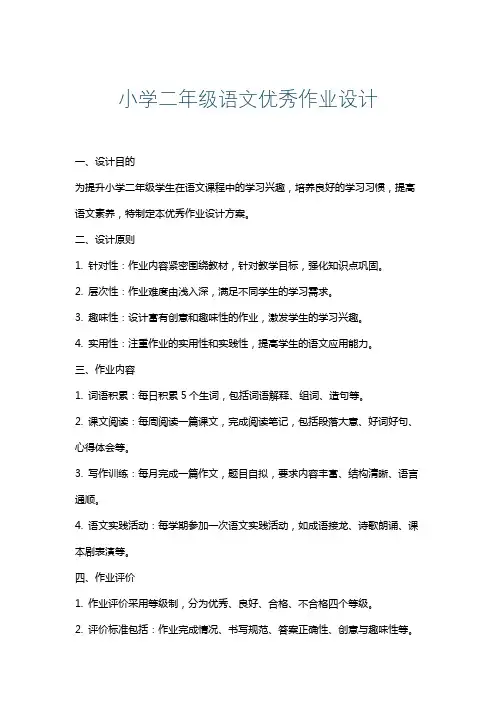 小学二年级语文优秀作业设计