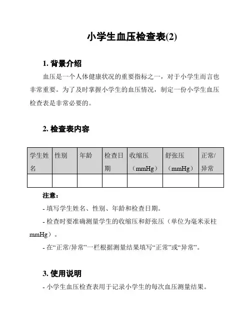 小学生血压检查表(2)