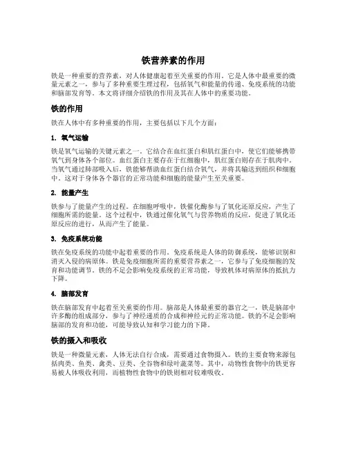铁营养素的作用