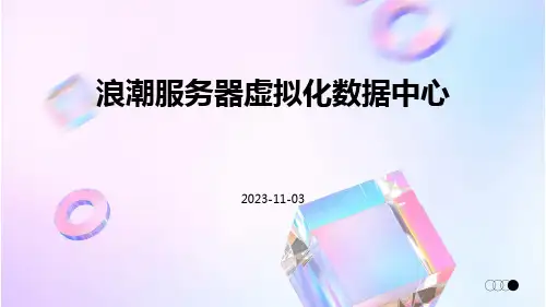 浪潮服务器虚拟化数据中心