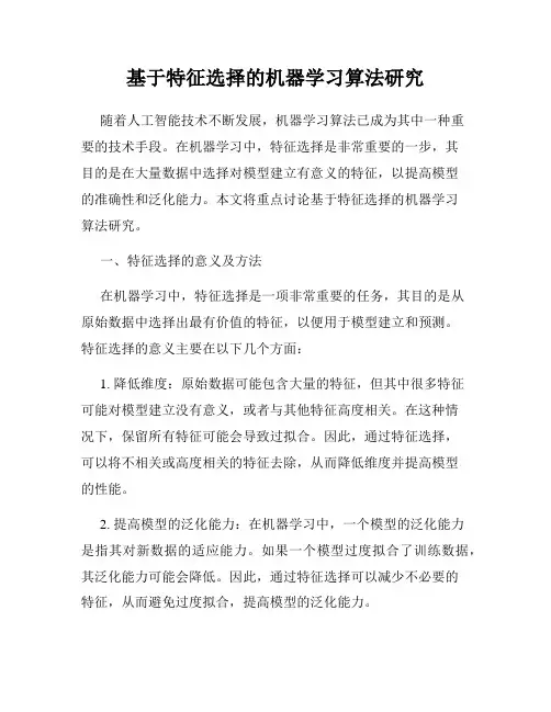 基于特征选择的机器学习算法研究