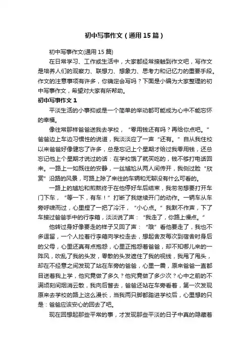 初中写事作文（通用15篇）