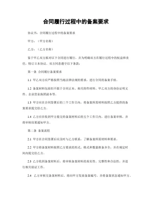 合同履行过程中的备案要求