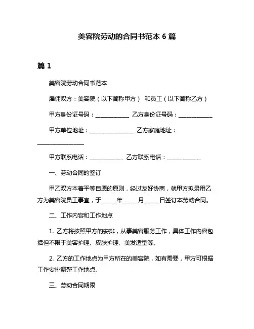 美容院劳动的合同书范本6篇