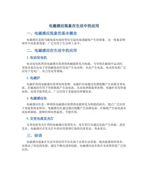 电磁感应现象在生活中的应用