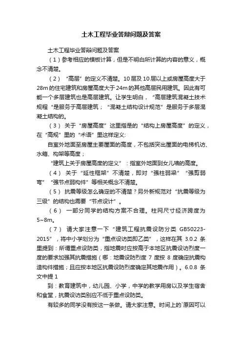 土木工程毕业答辩问题及答案