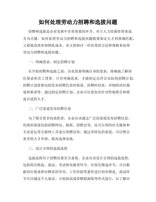 如何处理劳动力招聘和选拔问题