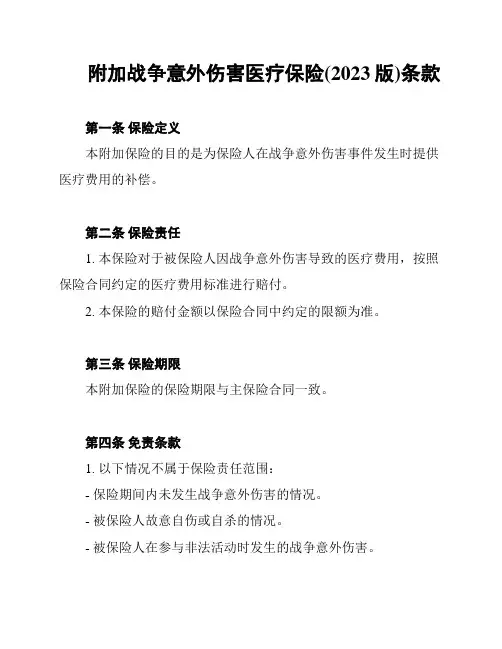 附加战争意外伤害医疗保险(2023版)条款