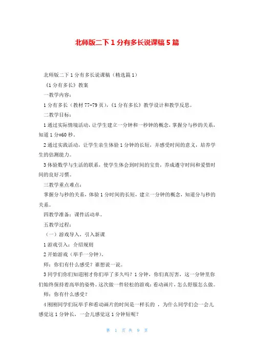 北师版二下1分有多长说课稿5篇