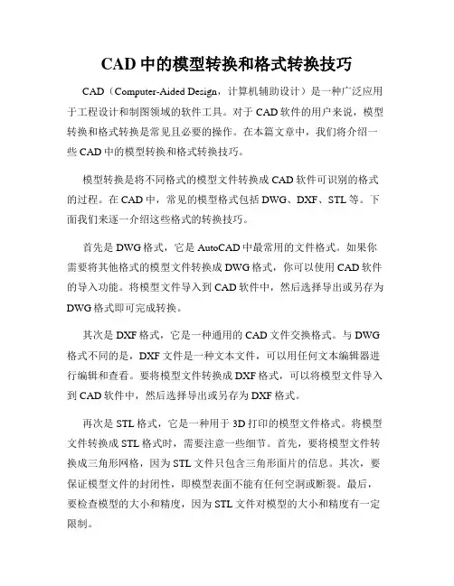CAD中的模型转换和格式转换技巧