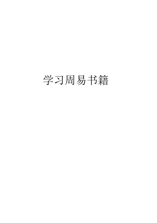 学习周易书籍