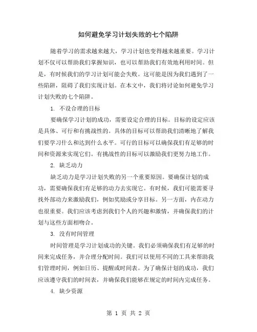 如何避免学习计划失败的七个陷阱