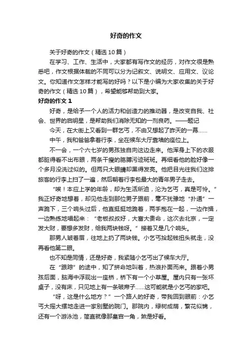 好奇的作文 2