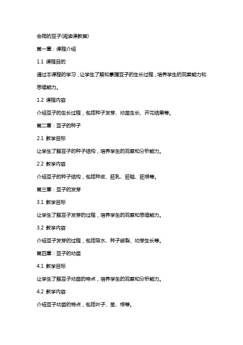会爬的豆子(阅读课教案)