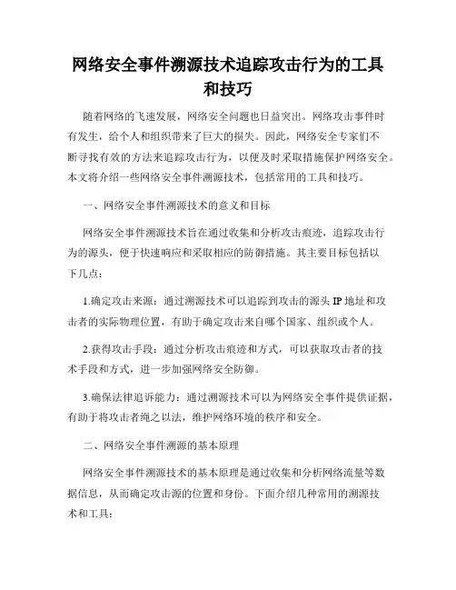网络安全事件溯源技术追踪攻击行为的工具和技巧