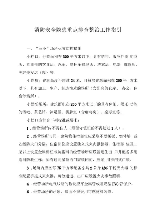 消防安全隐患重点排查整治工作指引