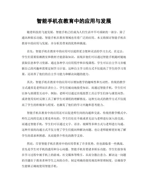 智能手机在教育中的应用与发展