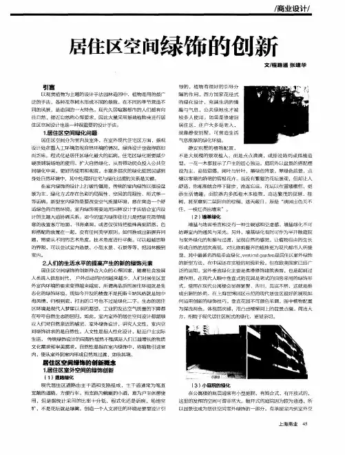 居住区空间绿饰的创新