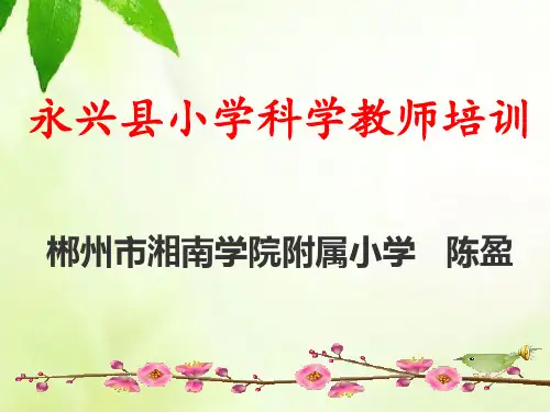 X年永兴科学教师培训(课标解读)