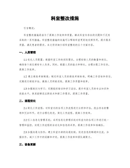 科室整改措施