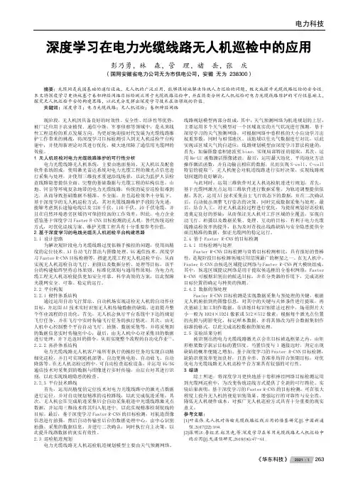 深度学习在电力光缆线路无人机巡检中的应用