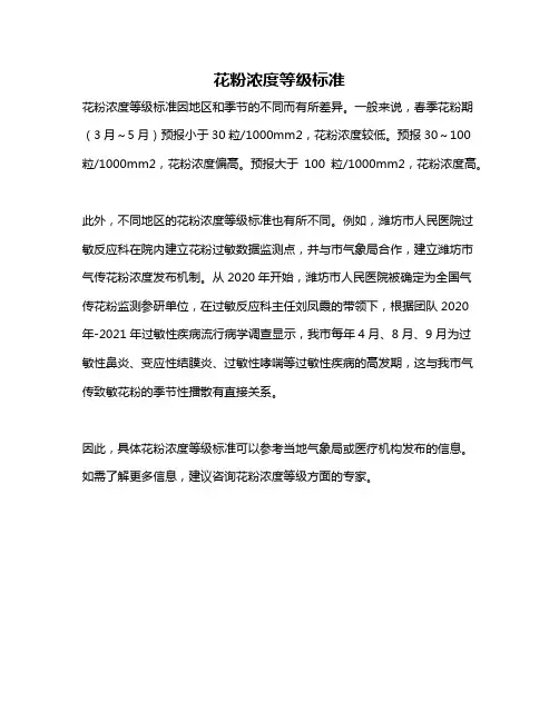 花粉浓度等级标准