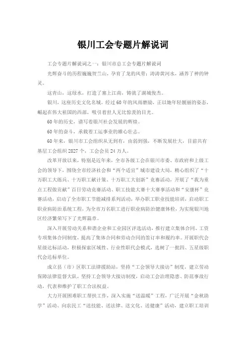 银川工会专题片解说词