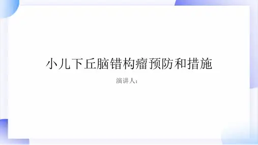 小儿下丘脑错构瘤预防和措施