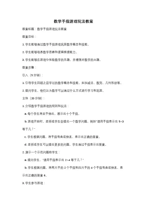 数学手指游戏玩法教案