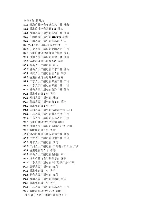 广州地区可接收到的电台频率表