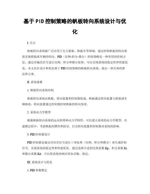 基于PID控制策略的帆板转向系统设计与优化