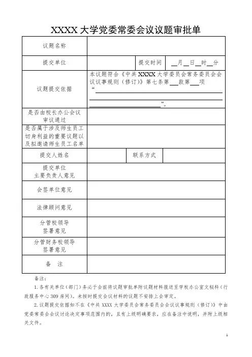 大学党委常委会议议题审批单