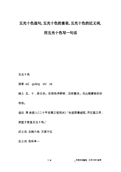 五光十色造句,五光十色的意思,五光十色的近义词,用五光十色写一句话