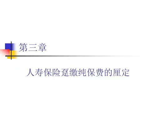 保险精算第二讲.