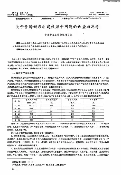关于青海新农村建设若干问题的调查与思考