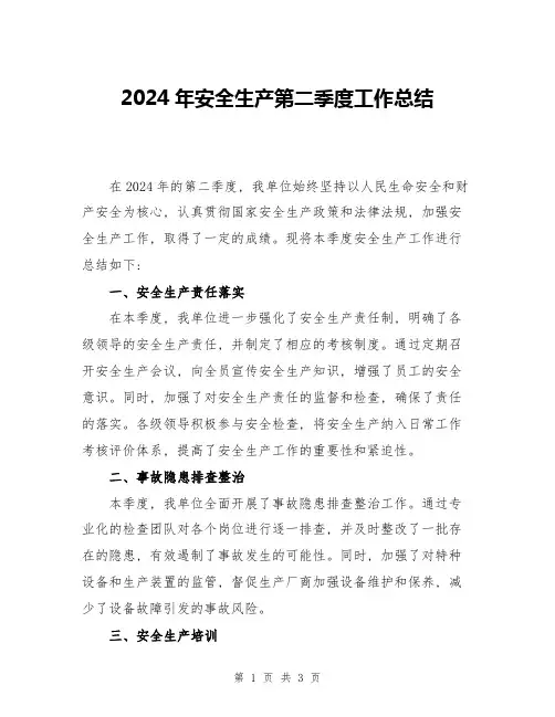 2024年安全生产第二季度工作总结