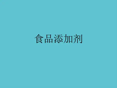 【完整】食品添加剂资料PPT