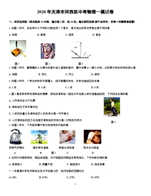 2020年天津市河西区中考物理一模试卷