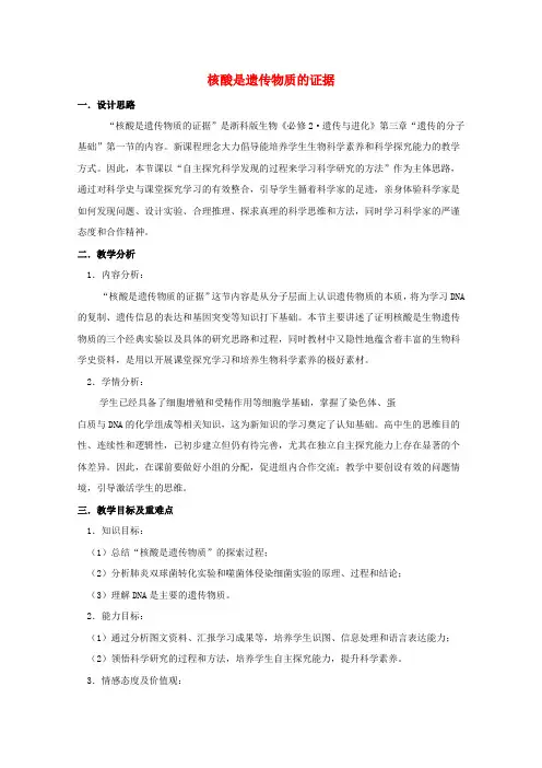 高中生物第三章遗传的分子基础第一节核酸是遗传物质的证据教案浙科版必修2