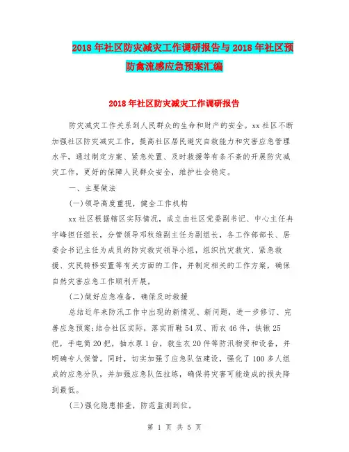 2018年社区防灾减灾工作调研报告与2018年社区预防禽流感应急预案汇编