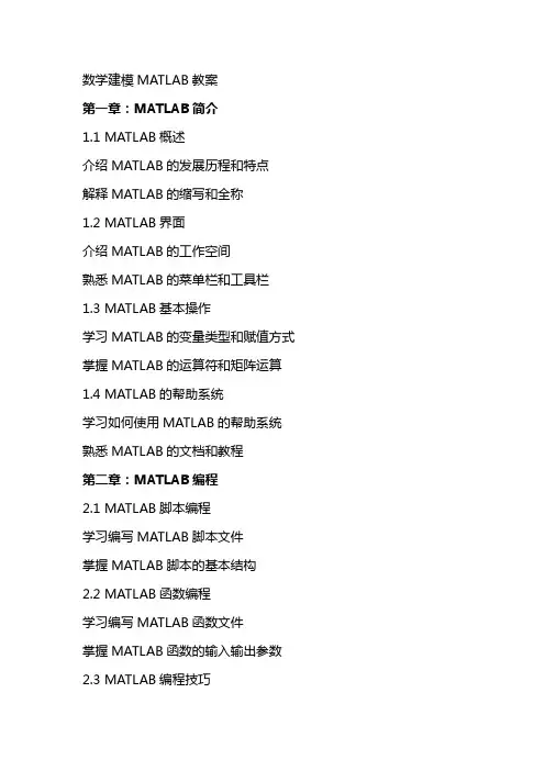 数学建模MATLAB教案