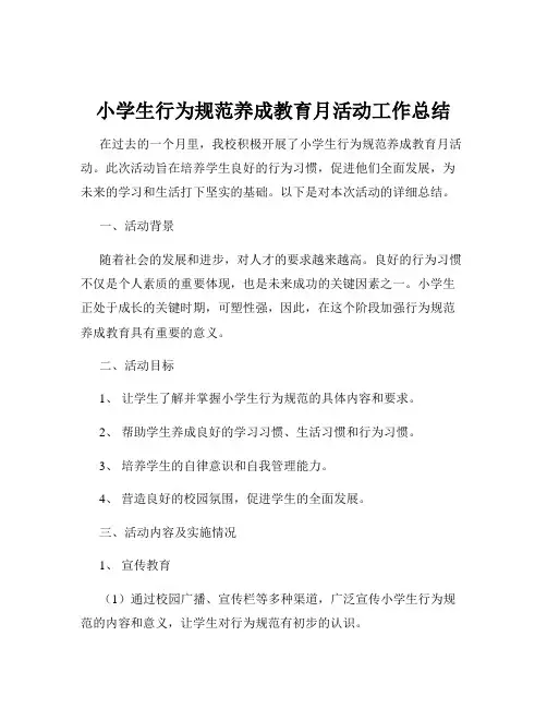 小学生行为规范养成教育月活动工作总结