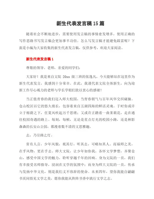 新生代表发言稿15篇