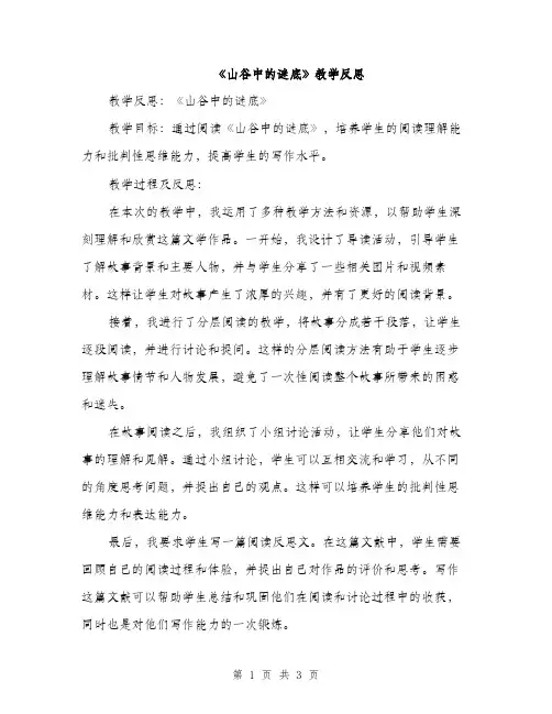 《山谷中的谜底》教学反思(二篇)