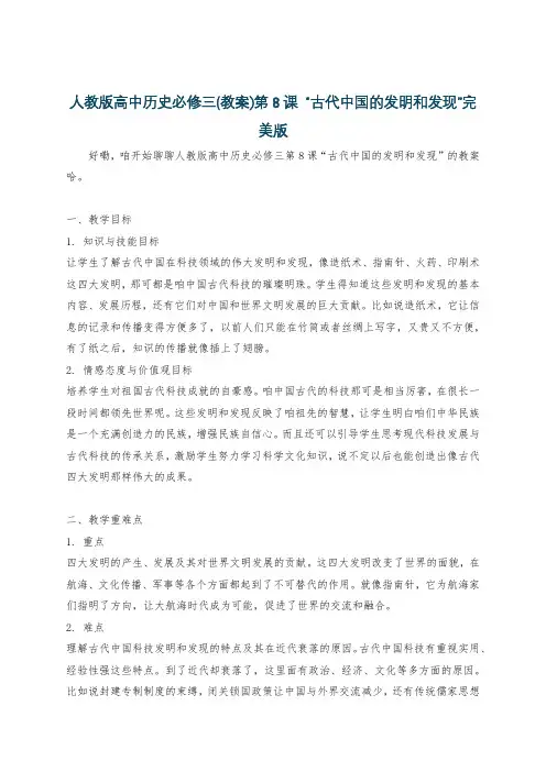 人教版高中历史必修三(教案)第8课 “古代中国的发明和发现”完美版