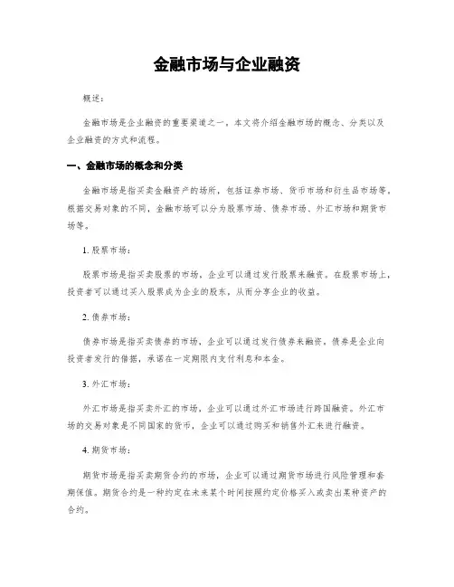 金融市场与企业融资
