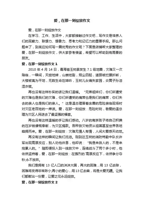 爱，在那一刻绽放作文