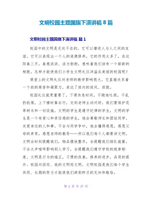 文明校园主题国旗下演讲稿8篇