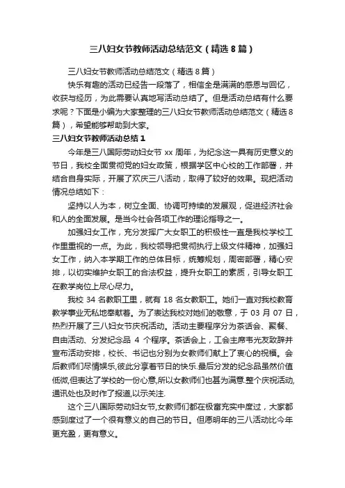 三八妇女节教师活动总结范文（精选8篇）