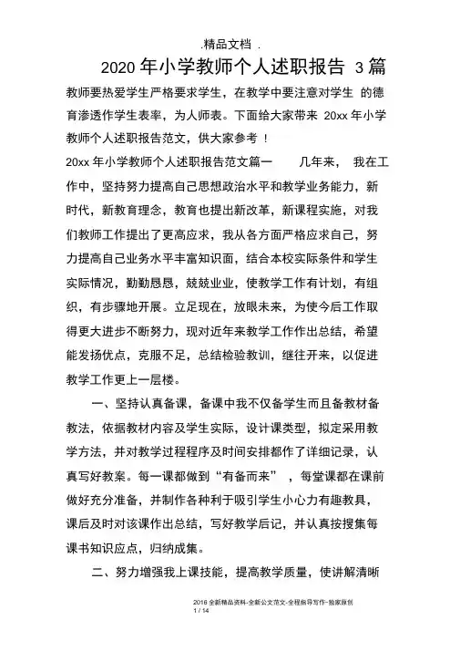 2020年小学教师个人述职报告3篇